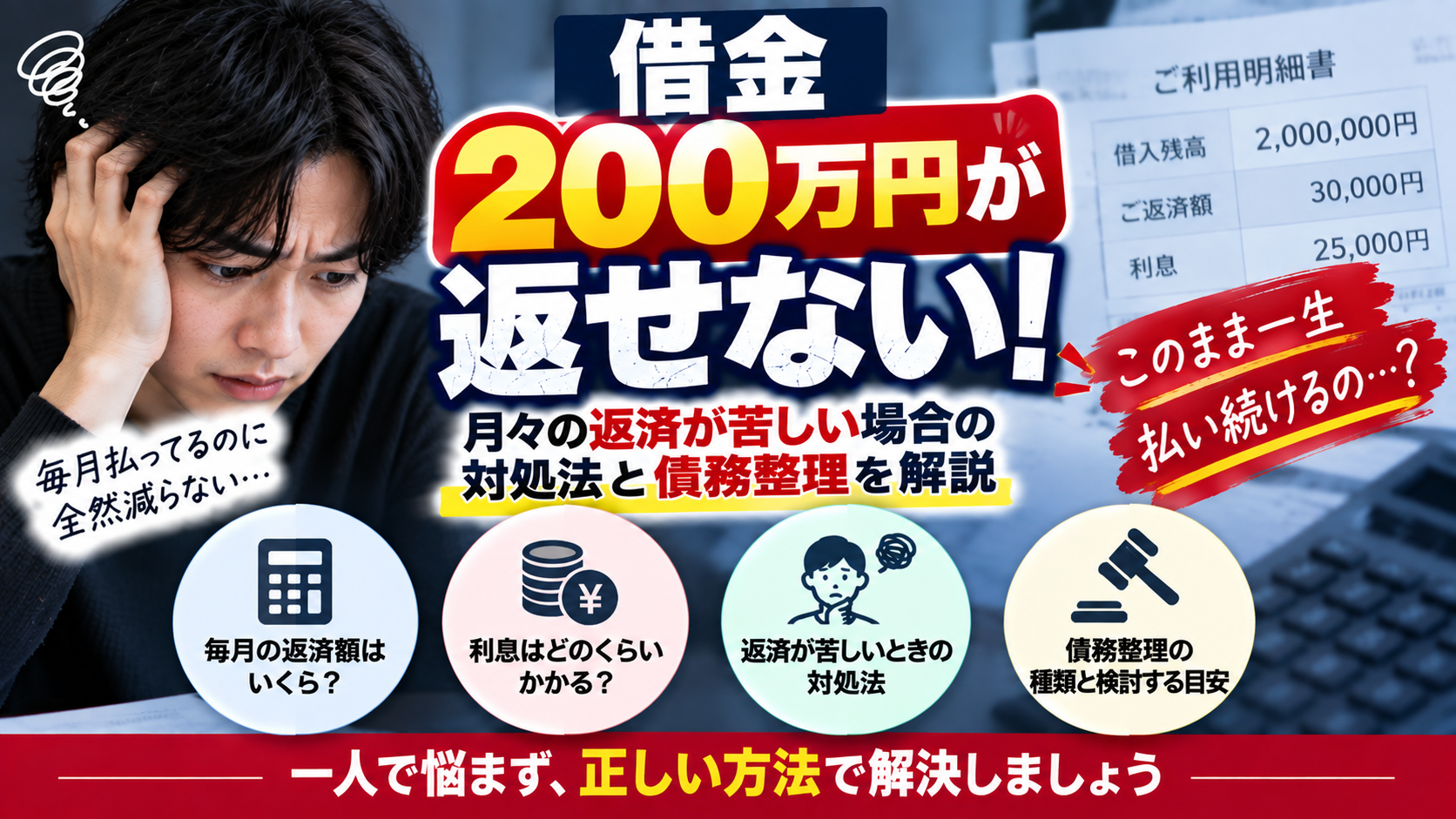 借金200万円が返せない！月々の返済が苦しい場合の対処法と債務整理を解説