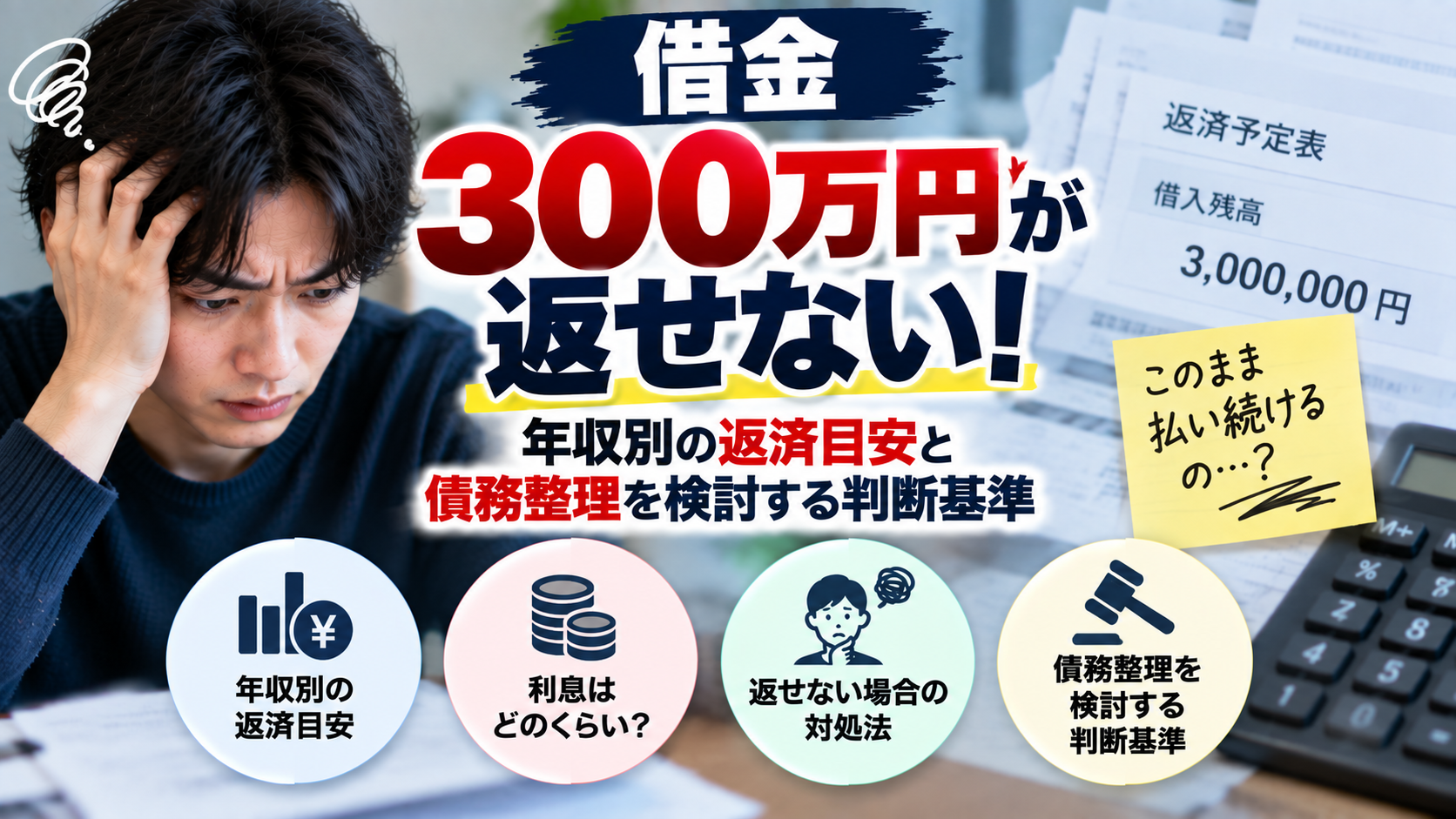 借金300万円が返せない！年収別の返済目安と債務整理を検討する判断基準